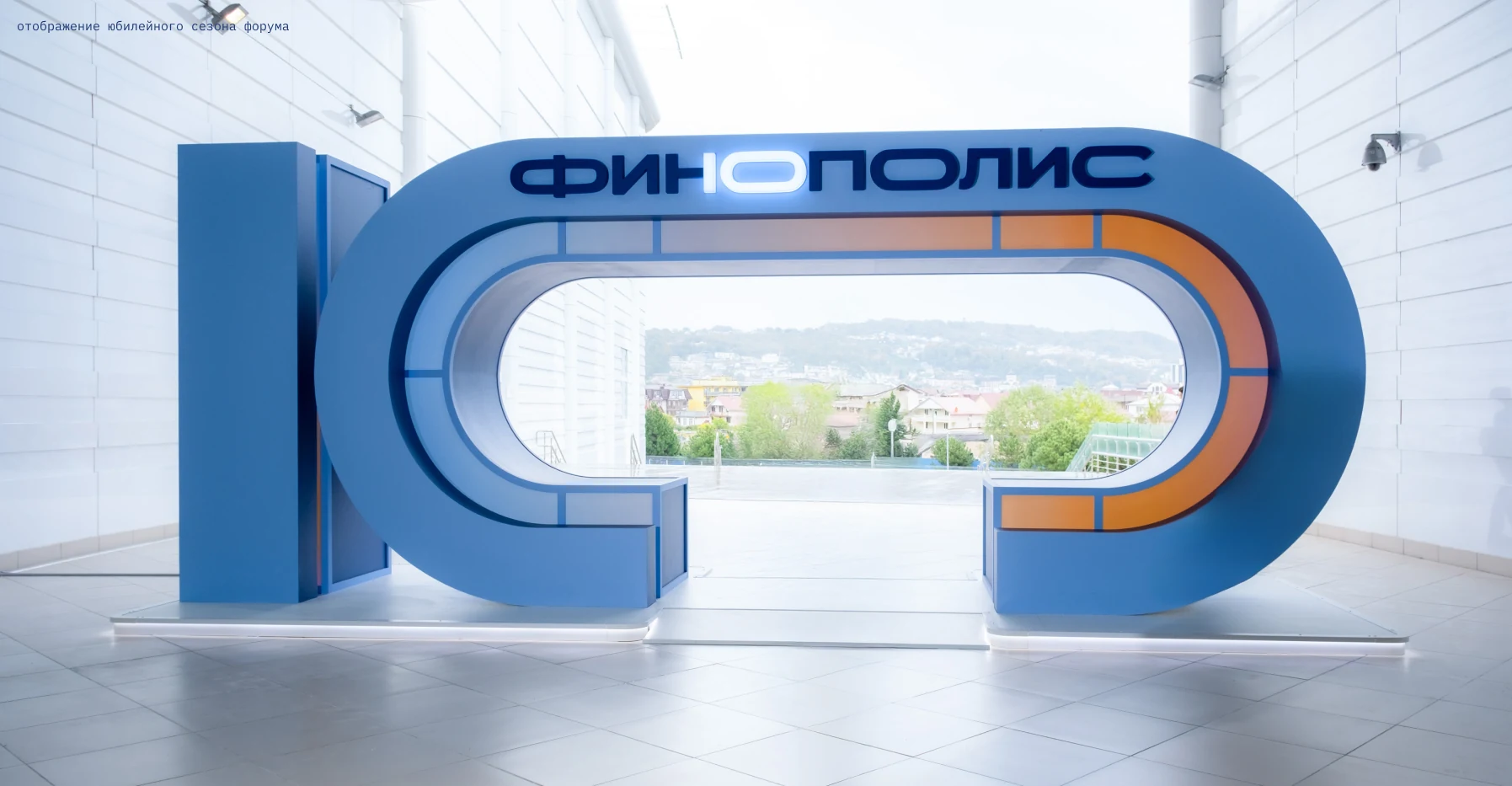 Арт-объект «10» на входе форума